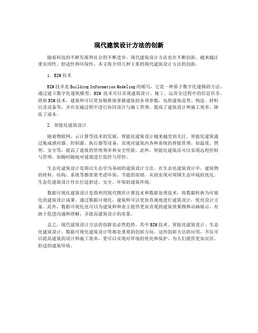 现代建筑设计方法的创新
