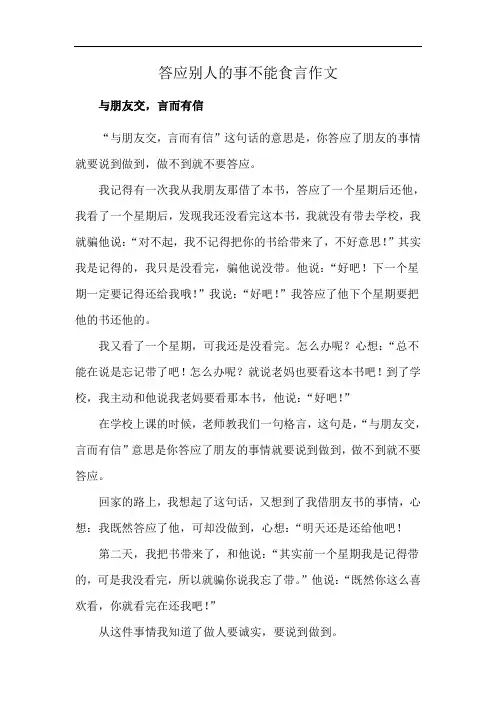 答应别人的事不能食言作文