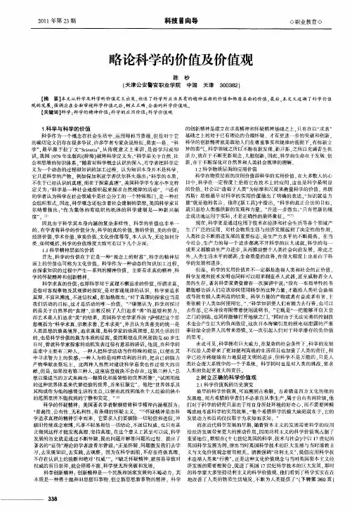 略论科学的价值及价值观