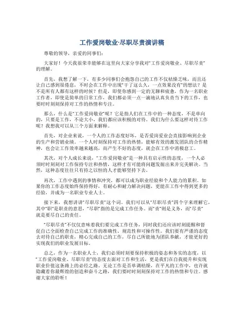 工作爱岗敬业·尽职尽责演讲稿