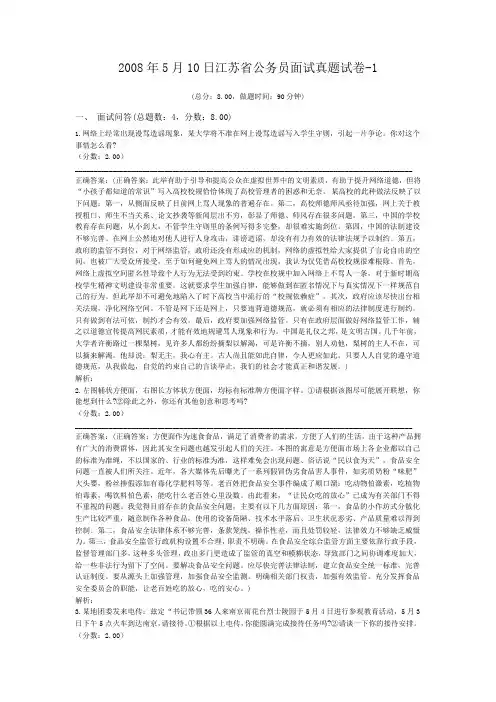 2008年5月10日江苏省公务员面试真题试卷-1