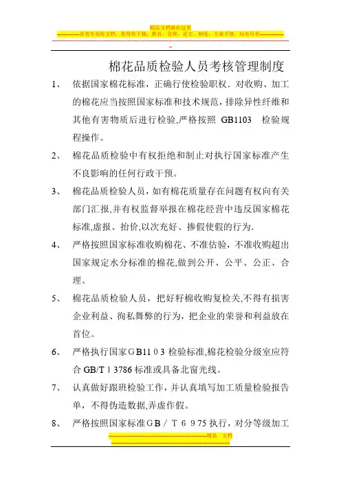 棉花品质检验人员考核管理制度2