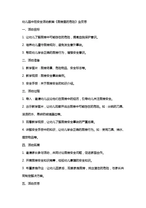 幼儿园中班安全活动教案《厨房里的危险》含反思