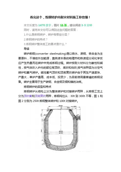 看完这个，炼钢转炉内耐火材料施工你也懂！