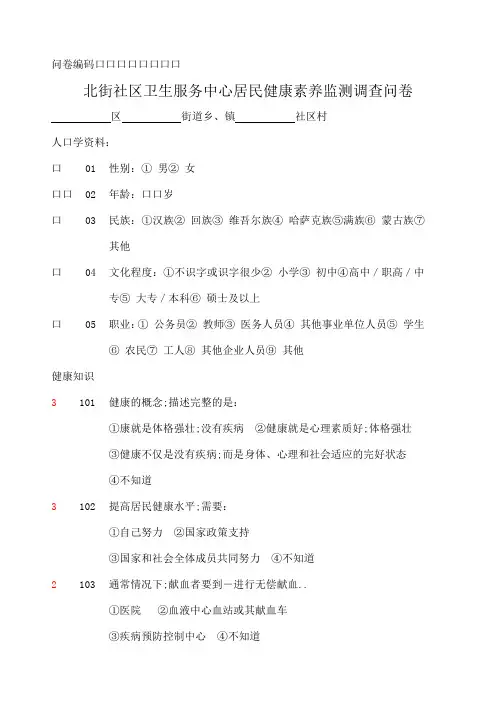 正确健康素养监测调查问卷及答案