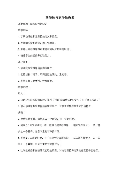 动滑轮与定滑轮教案