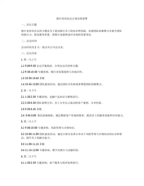 银行培训会议计划安排部署