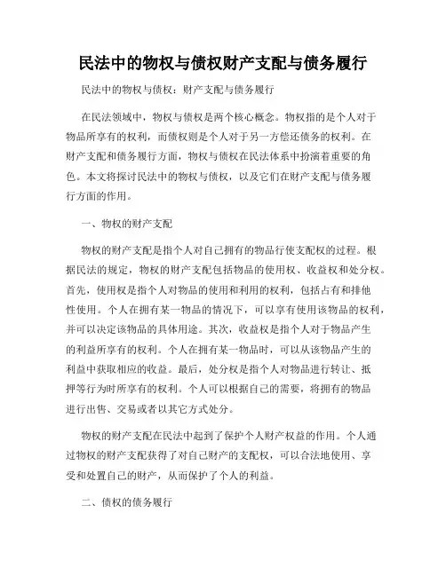 民法中的物权与债权财产支配与债务履行