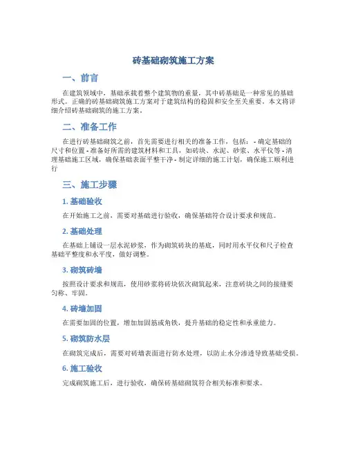 砖基础砌筑施工方案