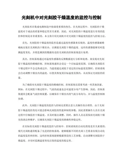 光刻机中对光刻胶干燥温度的监控与控制