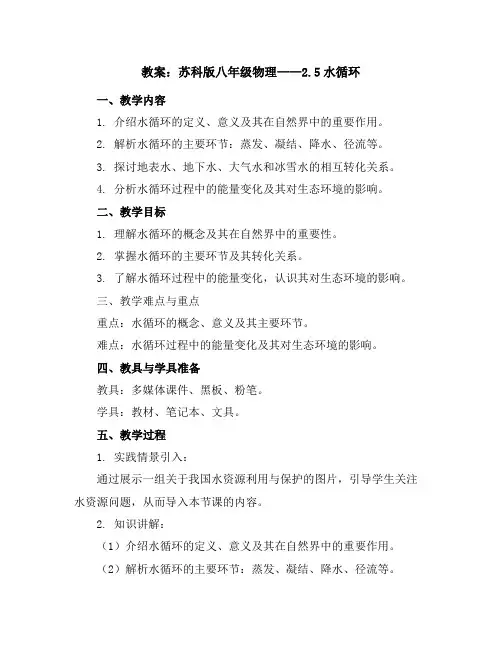 苏科版八年级物理教案：2.5水循环