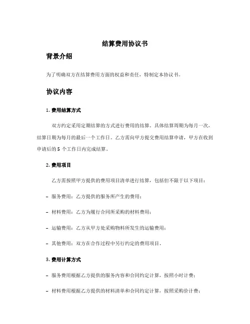 结算费用协议书