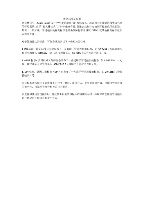 拷贝林接头标准