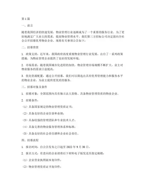 第三方招标公司招物业(3篇)