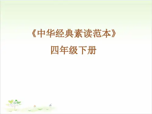 四年级下册语文ppt-中华经典素读范本-优秀课件-人教部编版11