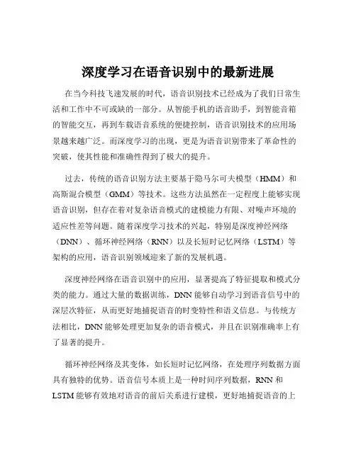 深度学习在语音识别中的最新进展