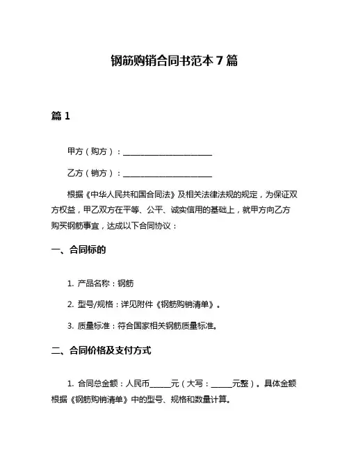 钢筋购销合同书范本7篇