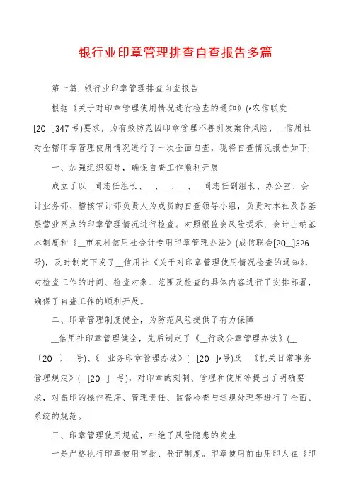 银行业印章管理排查自查报告多篇