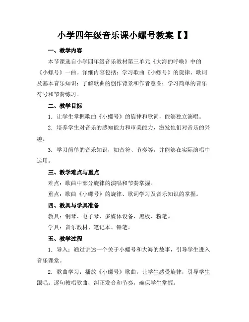 小学四年级音乐课小螺号教案【】