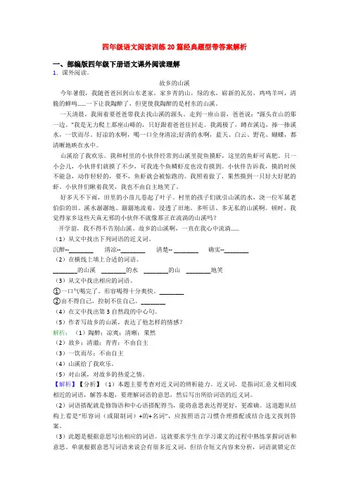 四年级语文阅读训练20篇经典题型带答案解析