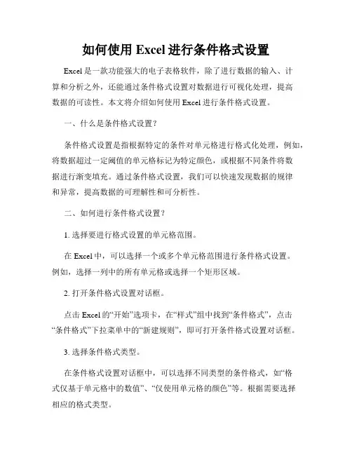 如何使用Excel进行条件格式设置