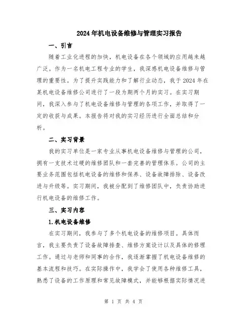 2024年机电设备维修与管理实习报告