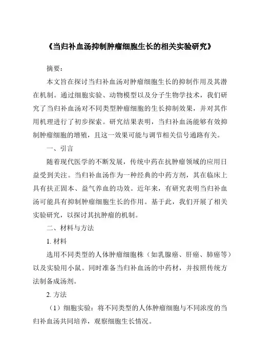 《当归补血汤抑制肿瘤细胞生长的相关实验研究》