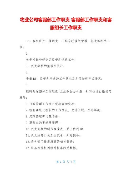 物业公司客服部工作职责 客服部工作职责和客服组长工作职责