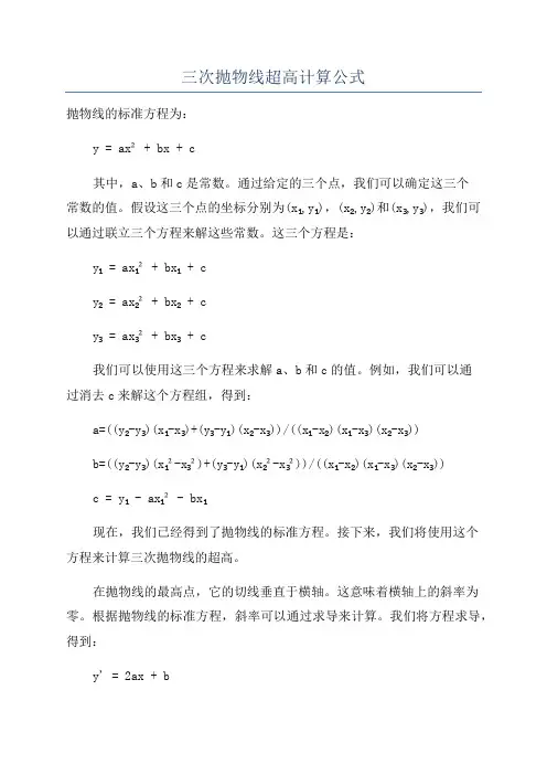 三次抛物线超高计算公式