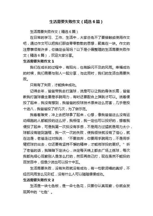 生活需要失败作文（精选6篇）