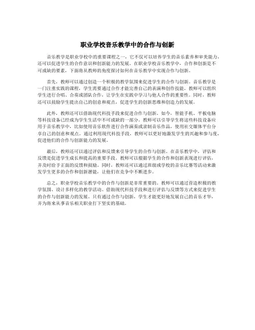 职业学校音乐教学中的合作与创新