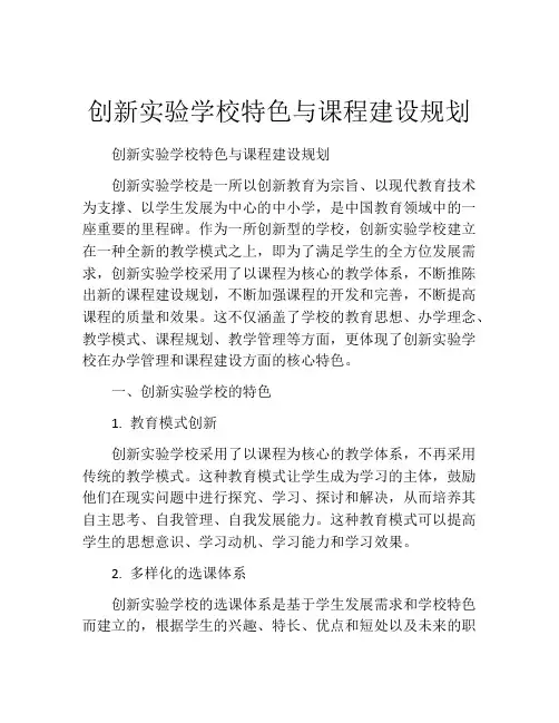 创新实验学校特色与课程建设规划