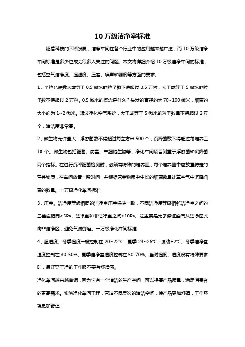 10万级洁净室标准
