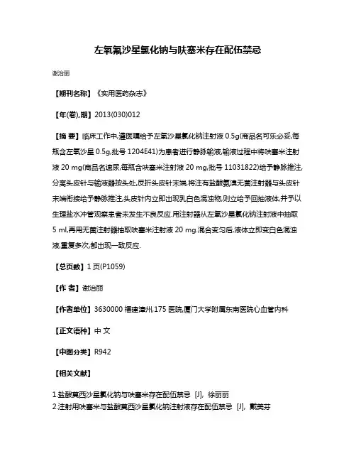 左氧氟沙星氯化钠与呋塞米存在配伍禁忌