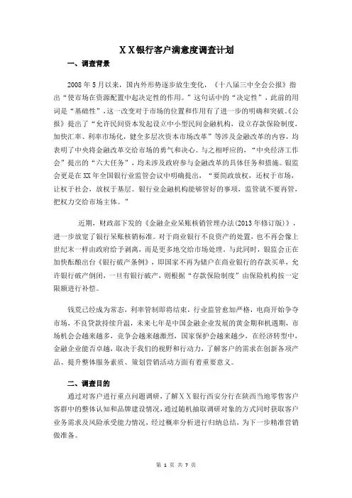某银行客户满意度调查计划