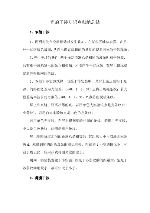 光的干涉知识点归纳总结