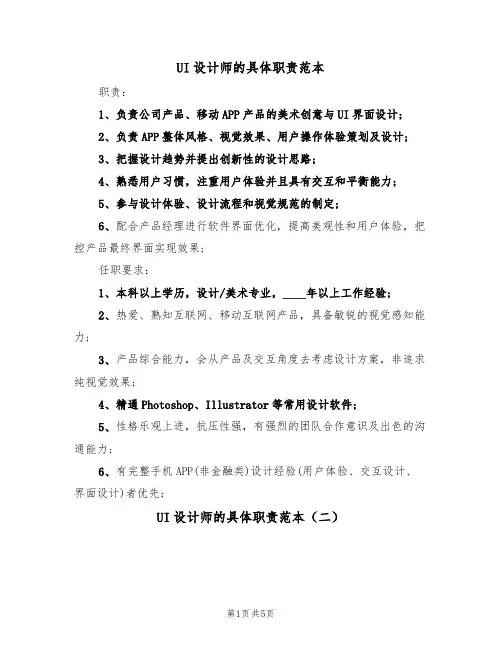UI设计师的具体职责范本（四篇）