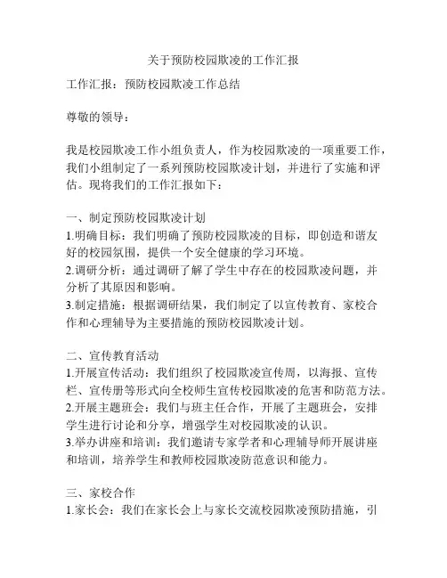 关于预防校园欺凌的工作汇报