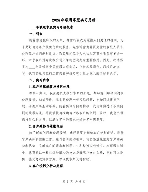 2024年联通客服实习总结（2篇）