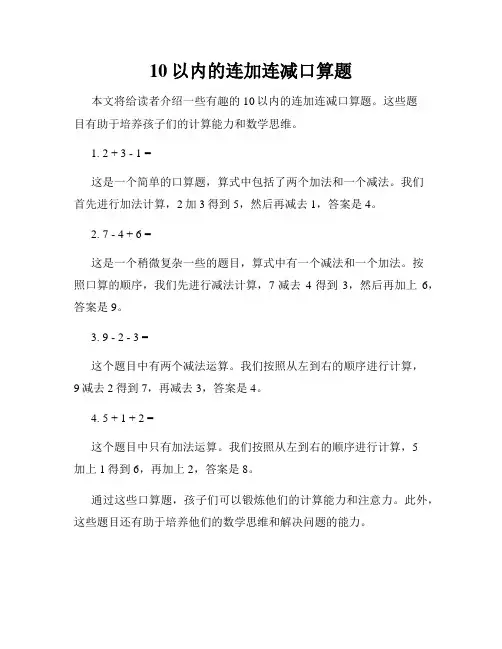 10以内的连加连减口算题