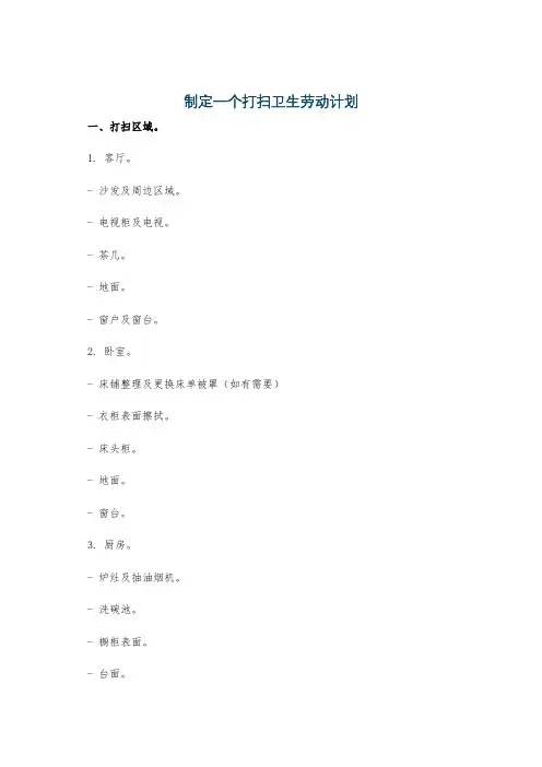 制定一个打扫卫生劳动计划