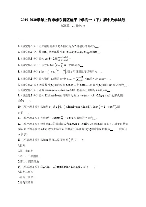 2019-2020学年上海市浦东新区建平中学高一(下)期中数学试卷