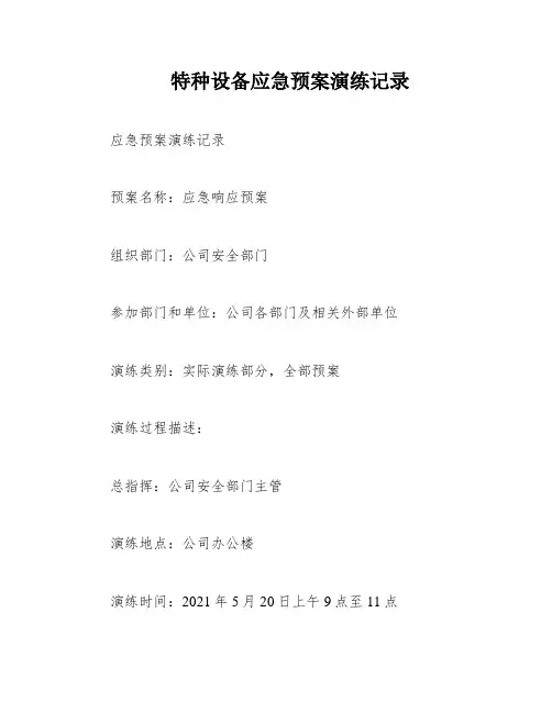 特种设备应急预案演练记录