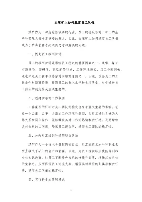 在煤矿上如何稳定员工队伍