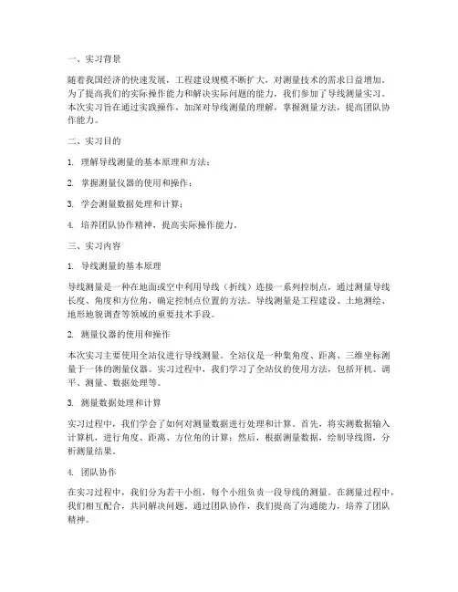 导线测量实习心报告