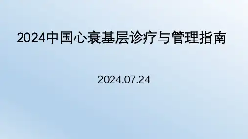 2024中国心力衰竭基层诊疗与管理指南