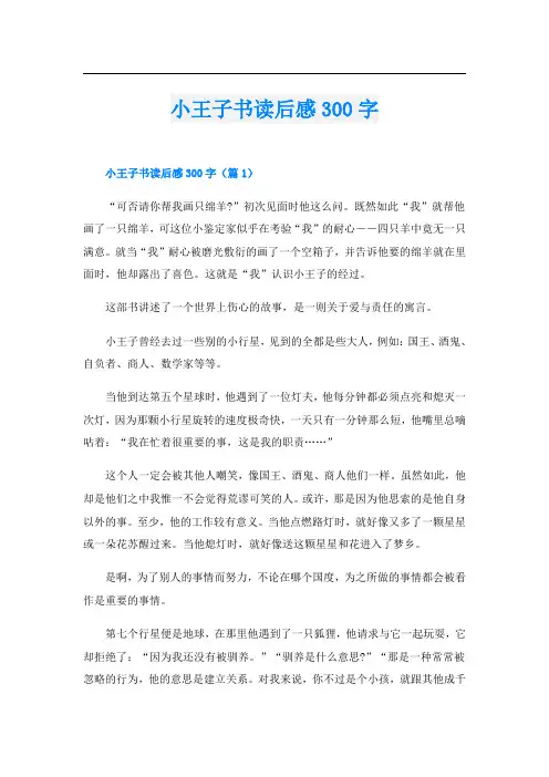 小王子书读后感300字