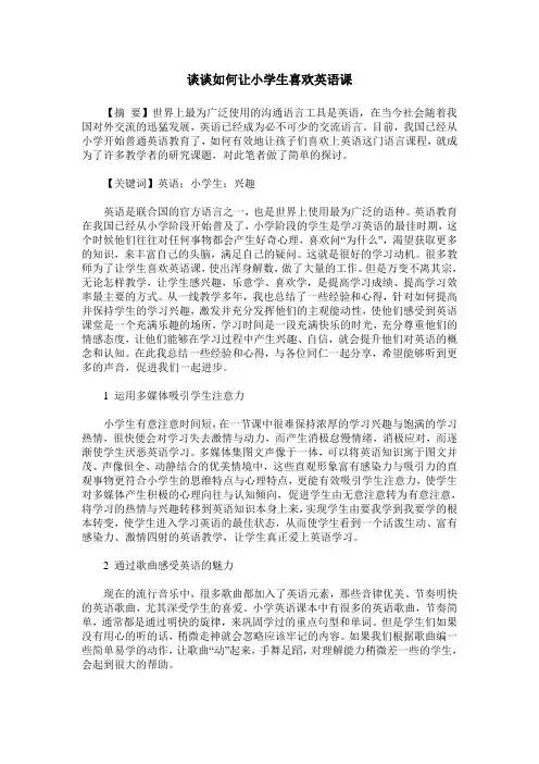 谈谈如何让小学生喜欢英语课
