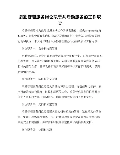 后勤管理服务岗位职责共后勤服务的工作职责