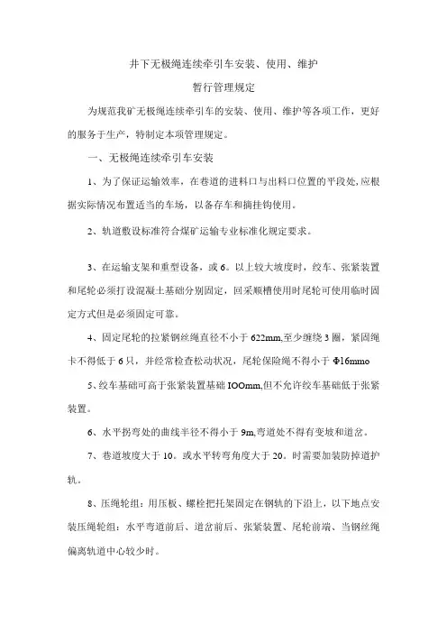 无极绳安装、使用、维护暂行管理办法